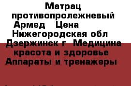 Матрац противопролежневый Армед › Цена ­ 3 199 - Нижегородская обл., Дзержинск г. Медицина, красота и здоровье » Аппараты и тренажеры   